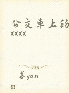 公交车上的激情xxxx