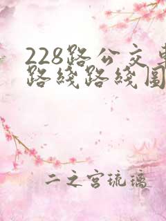 228路公交车路线路线图