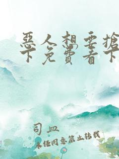恶人想要抢救一下免费看下拉式