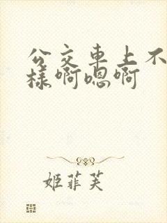 公交车上不要这样啊嗯啊