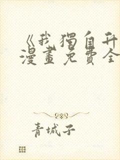 《我独自升级》漫画免费全集