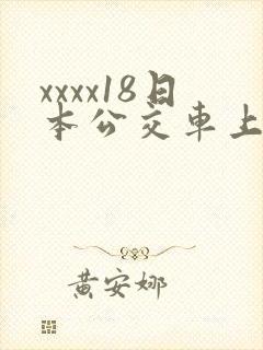xxxx18日本公交车上