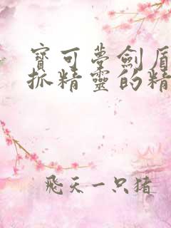 宝可梦剑盾适合抓精灵的精灵