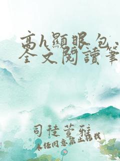 高h显眼包小说全文阅读笔趣阁