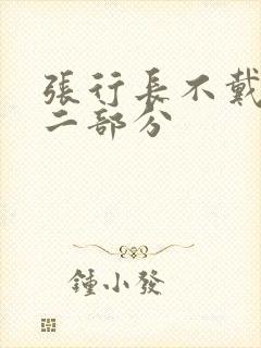 张行长不戴套第二部分