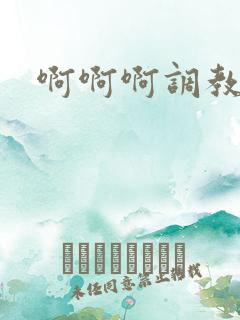 啊啊啊调教小说
