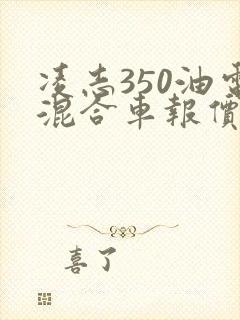 凌志350油电混合车报价