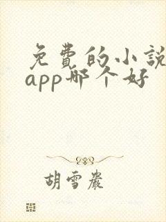 免费的小说阅读app哪个好