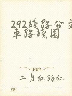 292线路公交车路线图
