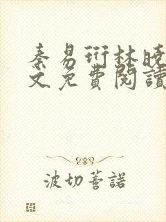 秦易珩林晓月全文免费阅读笔趣阁