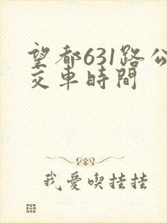 望都631路公交车时间