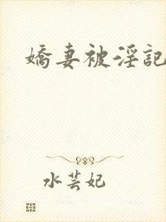 娇妻被淫记