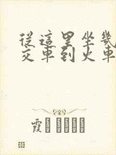 从这里坐几路公交车到火车站
