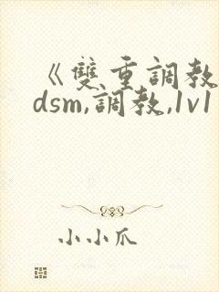 《双重调教【bdsm,调教,1v1】》