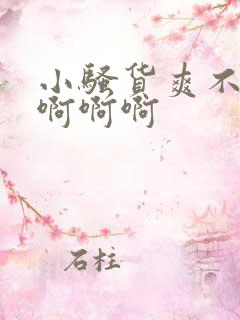 小骚货爽不爽啊啊啊啊