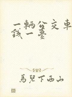 一辆公交车多少钱一台