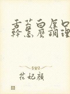 舌苔白厚口苦口干怎么调理