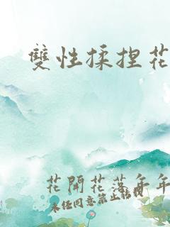 双性揉捏花蒂核