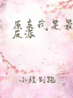 原来我是最强大反派