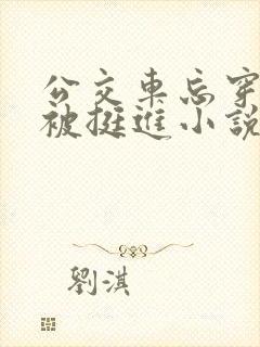 公交车忘穿内裤被挺进小说