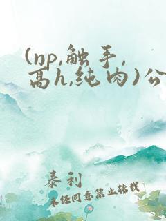 (np,触手,高h,纯肉)公车