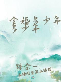 金婚多少年银婚多少年