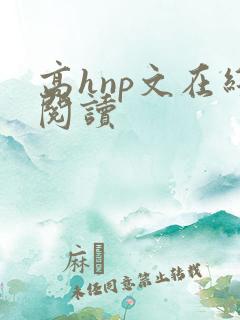 高hnp文在线阅读