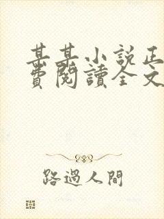 某某小说正版免费阅读全文无弹窗