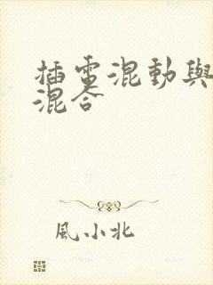 插电混动与油电混合