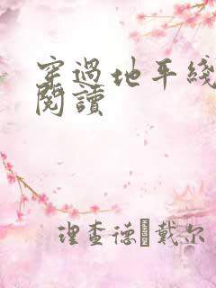 穿过地平线免费阅读