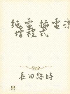 纯电 插电混动 增程式