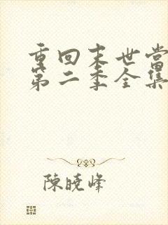 重回末世当大佬第二季全集免费观看