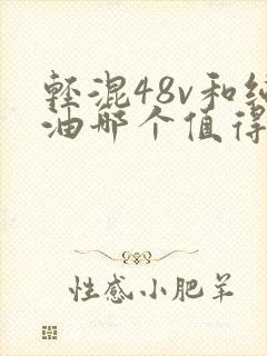 轻混48v和纯油哪个值得买