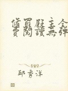 修罗殿主全文免费阅读无弹窗