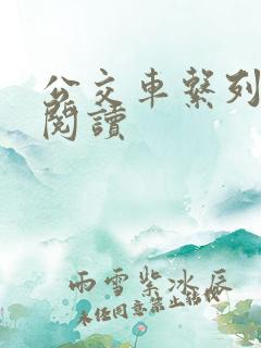 公交车系列在线阅读