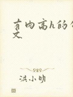 有肉高h的公交文