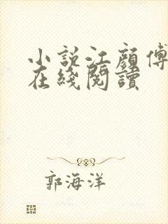 小说江颜傅祁年在线阅读