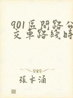 901区间路公交车路线时间表