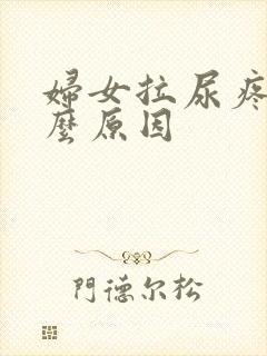 妇女拉尿疼是什么原因