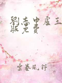 刘志中卢玉梅正版免费