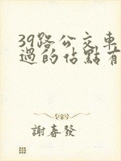 39路公交车经过的站点有哪些