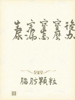 生完宝宝后咳嗽尿漏怎么办
