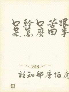 口干口苦眼睛干是怎么回事