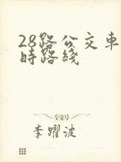 28路公交车实时路线