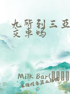 九所到三亚有公交车吗