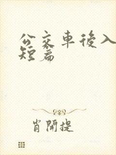 公交车后入高h短篇