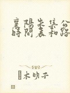 襄阳朱集公交车时间表和路线
