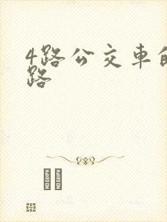 4路公交车的线路
