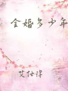 金婚多少年算
