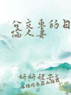 公交车的日本强伦人妻
